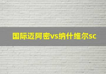 国际迈阿密vs纳什维尔sc