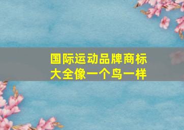 国际运动品牌商标大全像一个鸟一样