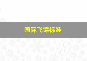 国际飞镖标准