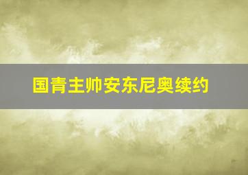 国青主帅安东尼奥续约