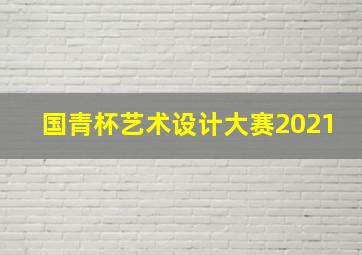 国青杯艺术设计大赛2021