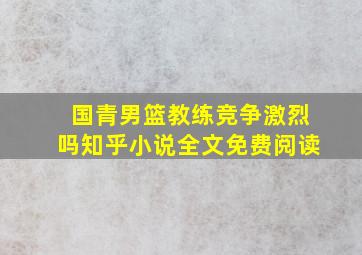 国青男篮教练竞争激烈吗知乎小说全文免费阅读