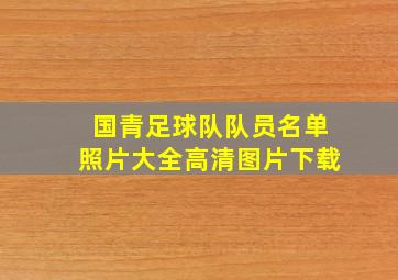 国青足球队队员名单照片大全高清图片下载