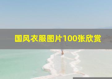 国风衣服图片100张欣赏