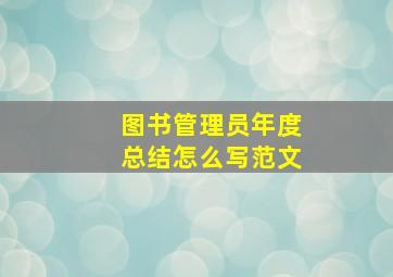 图书管理员年度总结怎么写范文