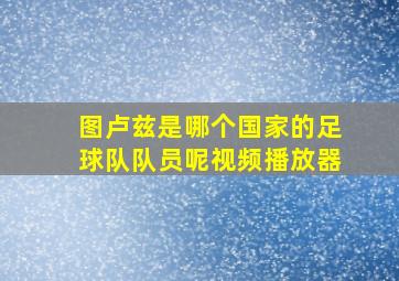 图卢兹是哪个国家的足球队队员呢视频播放器