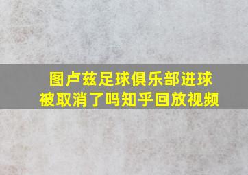 图卢兹足球俱乐部进球被取消了吗知乎回放视频