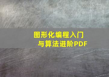 图形化编程入门与算法进阶PDF