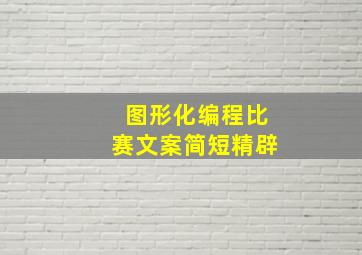 图形化编程比赛文案简短精辟