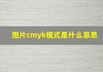 图片cmyk模式是什么意思