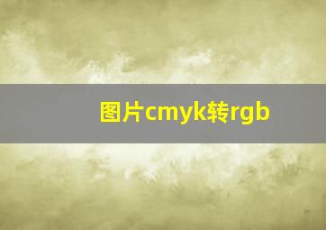 图片cmyk转rgb