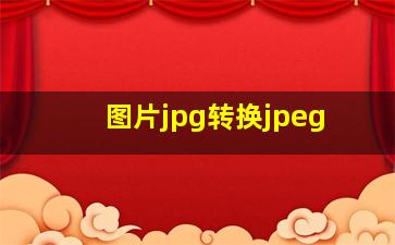 图片jpg转换jpeg