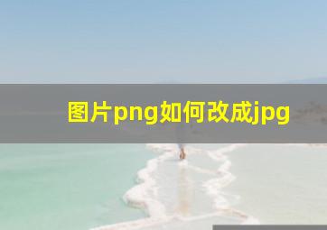 图片png如何改成jpg