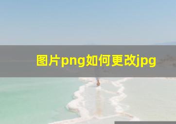 图片png如何更改jpg