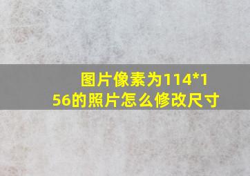 图片像素为114*156的照片怎么修改尺寸