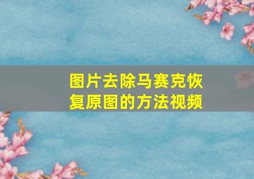 图片去除马赛克恢复原图的方法视频