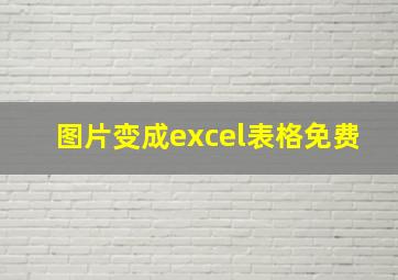 图片变成excel表格免费