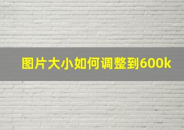 图片大小如何调整到600k