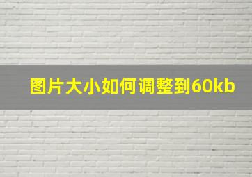 图片大小如何调整到60kb