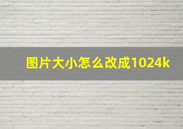 图片大小怎么改成1024k