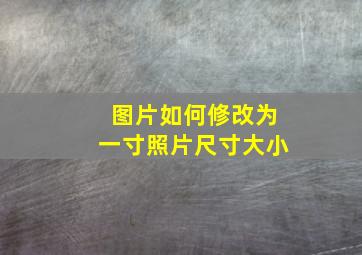 图片如何修改为一寸照片尺寸大小