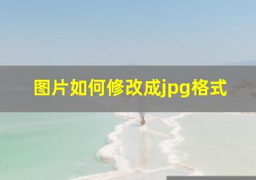 图片如何修改成jpg格式