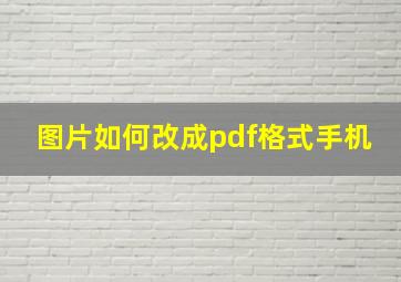 图片如何改成pdf格式手机