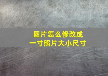 图片怎么修改成一寸照片大小尺寸