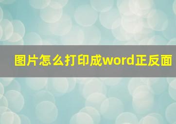 图片怎么打印成word正反面