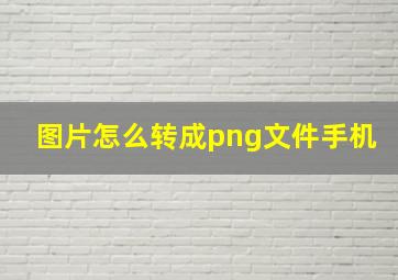 图片怎么转成png文件手机