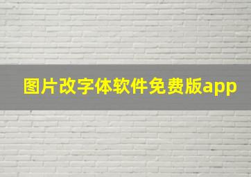 图片改字体软件免费版app