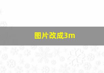 图片改成3m