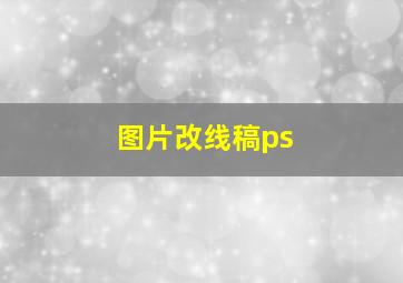 图片改线稿ps