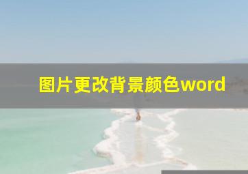 图片更改背景颜色word