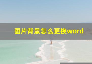 图片背景怎么更换word