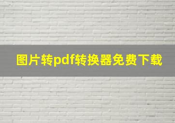 图片转pdf转换器免费下载