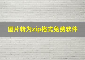 图片转为zip格式免费软件