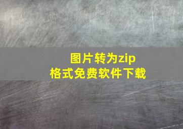 图片转为zip格式免费软件下载