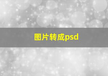 图片转成psd