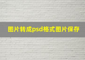 图片转成psd格式图片保存