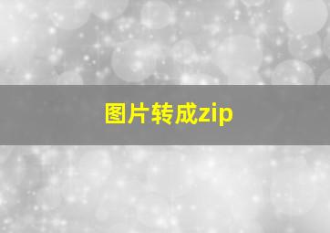 图片转成zip