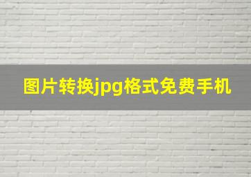 图片转换jpg格式免费手机