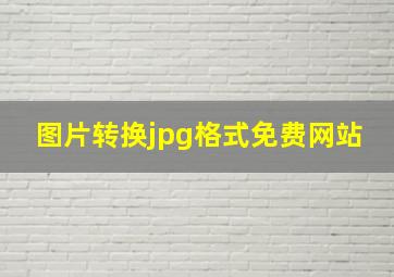 图片转换jpg格式免费网站