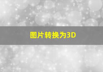 图片转换为3D