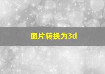 图片转换为3d