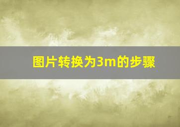 图片转换为3m的步骤