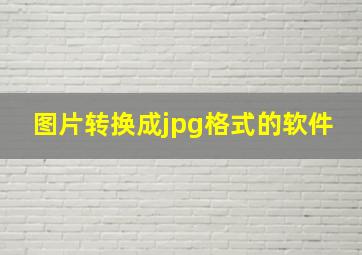 图片转换成jpg格式的软件