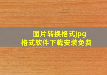 图片转换格式jpg格式软件下载安装免费