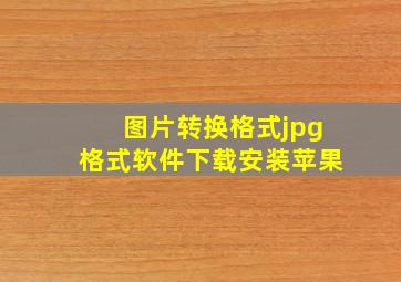 图片转换格式jpg格式软件下载安装苹果