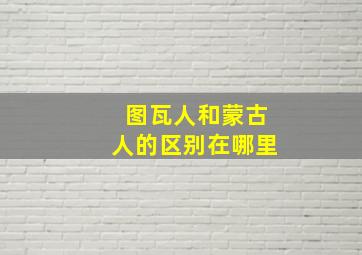 图瓦人和蒙古人的区别在哪里